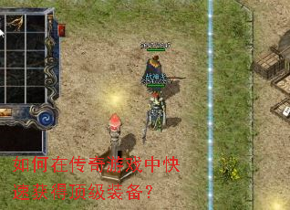 ����ڴ�����Ϸ�п��ٻ�ö���װ����