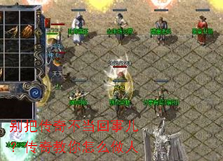 别把传奇不当回事儿?传奇教你怎么做人 别把传奇不当回事儿?传奇教你怎么做人