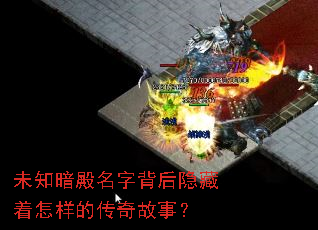 未知暗殿名字背后隐藏着怎样的传奇故事? 未知暗殿名字背后隐藏着怎样的传奇故事?