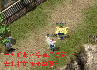 未知暗殿名字背后隐藏着怎样的传奇故事? 未知暗殿名字背后隐藏着怎样的传奇故事?