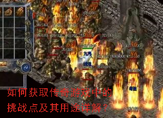 ��λ�ȡ������Ϸ�е���ս�㼰����;��⣿