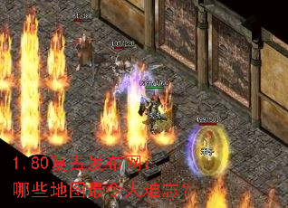 1.80复古发布网:哪些地图最令人难忘? 1.80复古发布网:哪些地图最令人难忘?