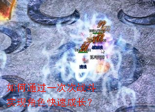 ���ͨ��һ�δ�ս��ʵ�ֽ�ɫ���ٳɳ���