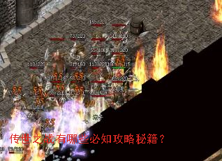 传世之战有哪些必知攻略秘籍? 传世之战有哪些必知攻略秘籍?