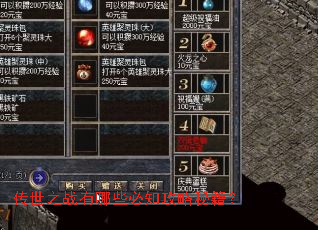 传世之战有哪些必知攻略秘籍? 传世之战有哪些必知攻略秘籍?