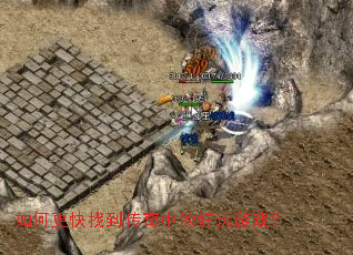 如何更快找到传奇中的好玩游戏? 如何更快找到传奇中的好玩游戏?