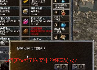 如何更快找到传奇中的好玩游戏? 如何更快找到传奇中的好玩游戏?