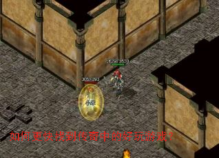 如何更快找到传奇中的好玩游戏? 如何更快找到传奇中的好玩游戏?