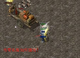 传奇私服如何赚钱? 传奇私服如何赚钱?