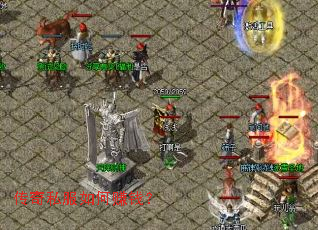 传奇私服如何赚钱? 传奇私服如何赚钱?