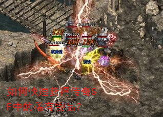 如何快速获得传奇SF中的稀有物品? 如何快速获得传奇SF中的稀有物品?