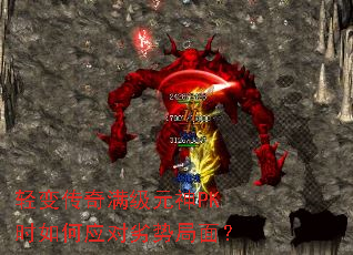 ��䴫������Ԫ��PKʱ���Ӧ�����ƾ��棿