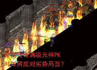 ��䴫������Ԫ��PKʱ���Ӧ�����ƾ��棿