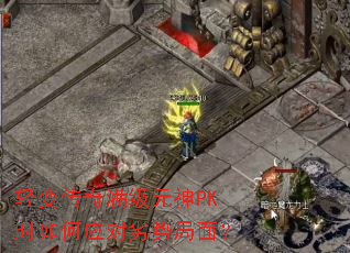 ��䴫������Ԫ��PKʱ���Ӧ�����ƾ��棿