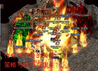 传奇PK取胜的关键策略与技巧有哪些? 传奇PK取胜的关键策略与技巧有哪些?