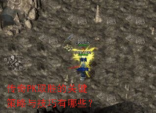 传奇PK取胜的关键策略与技巧有哪些? 传奇PK取胜的关键策略与技巧有哪些?