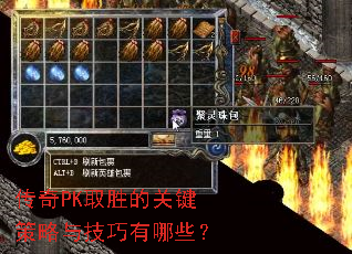 传奇PK取胜的关键策略与技巧有哪些? 传奇PK取胜的关键策略与技巧有哪些?