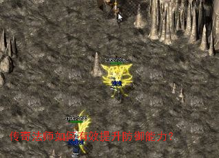 传奇法师如何有效提升防御能力? 传奇法师如何有效提升防御能力?