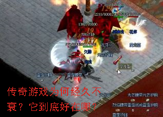 传奇游戏为何经久不衰?它到底好在哪? 传奇游戏为何经久不衰?它到底好在哪?