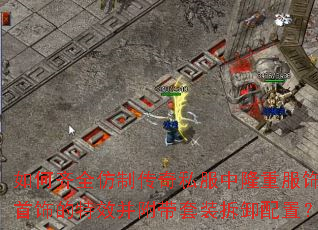 �����ȫ���ƴ���˽����¡�ط������ε���Ч��������װ��ж���ã�