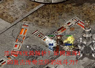 ��ʦPK���ƽ�������η���1.80���Ŵ��淨ʦ��ս������