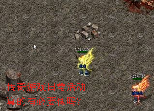 ������Ϸ�ճ������б�Ҫ����