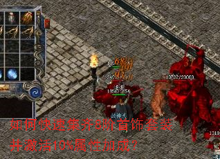 ��ο��ټ���8��������װ������10%���Լӳɣ�