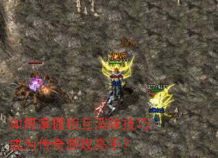 如何掌握相互消除技巧成为传奇游戏高手? 如何掌握相互消除技巧成为传奇游戏高手?