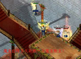 ħ��Ѫ����ˢ��һ��ħ��������