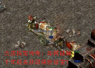 ����̽�����棺����ƽ�ǧ����ػ�ȡϡ���䱦��