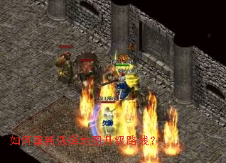 如何重新选择地图升级路线? 如何重新选择地图升级路线?