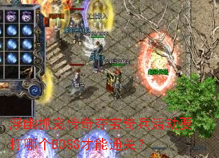 ����ץ�贫��ᱦ����Ҫ���ĸ�BOSS����ͨ�أ�