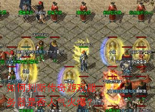 如何判断传奇游戏服务器是否人气火爆? 如何判断传奇游戏服务器是否人气火爆?