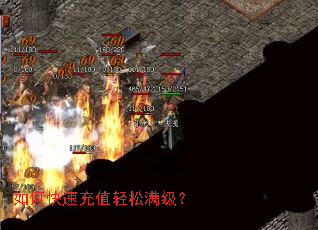 如何快速充值轻松满级? 如何快速充值轻松满级?