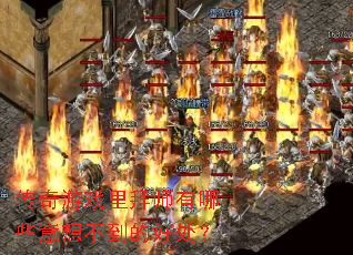 传奇游戏里拜师有哪些意想不到的好处? 传奇游戏里拜师有哪些意想不到的好处?