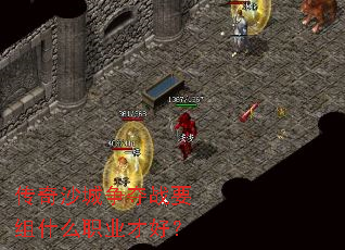 传奇沙城争夺战要组什么职业才好? 传奇沙城争夺战要组什么职业才好?