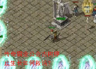 传奇霸业公会古树停止生长如何救活? 传奇霸业公会古树停止生长如何救活?