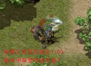 �����ÿλ�����1.80�汾������PK����Ȥ��