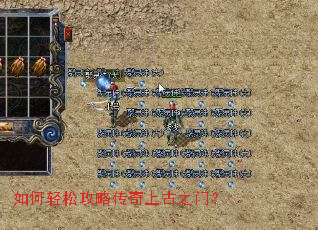 如何轻松攻略传奇上古之门? 如何轻松攻略传奇上古之门?