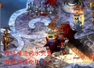 ����ħ��ҩˮ��������Щ������;��