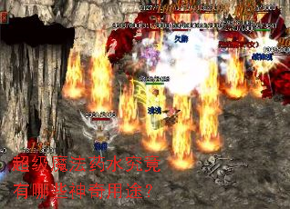 ����ħ��ҩˮ��������Щ������;��