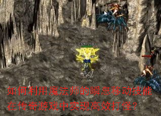 �������ħ��ʦ��˲Ϣ�ƶ������ڴ�����Ϸ��ʵ�ָ�Ч��֣�