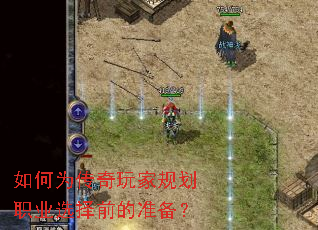 如何为传奇玩家规划职业选择前的准备? 如何为传奇玩家规划职业选择前的准备?