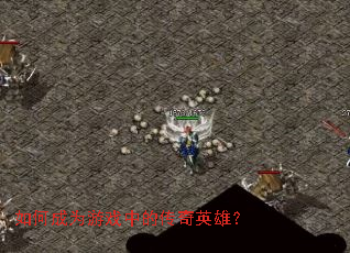 ��γ�Ϊ��Ϸ�еĴ���Ӣ�ۣ�