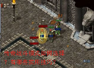 传奇战斗模式如何选择?有哪些实用技巧? 传奇战斗模式如何选择?有哪些实用技巧?