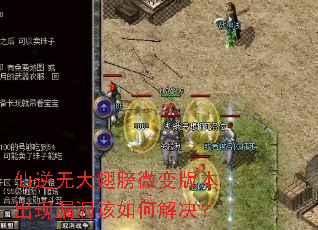 仙逆无大翅膀微变版本出现漏洞该如何解决? 仙逆无大翅膀微变版本出现漏洞该如何解决?