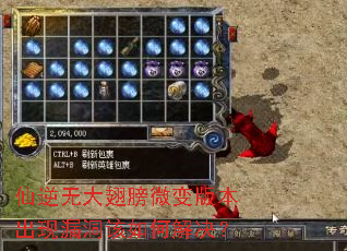 仙逆无大翅膀微变版本出现漏洞该如何解决? 仙逆无大翅膀微变版本出现漏洞该如何解决?