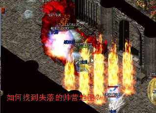 如何找到失落的帅营地图? 如何找到失落的帅营地图?