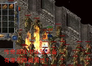 ������Ϸ�ж���װ������Щ�������ԣ�