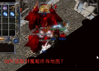 如何征服封魔殿所有地图? 如何征服封魔殿所有地图?